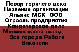 Повар горячего цеха › Название организации ­ Альянс-МСК, ООО › Отрасль предприятия ­ Кондитерское дело › Минимальный оклад ­ 1 - Все города Работа » Вакансии   